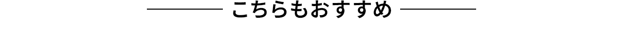 こちらもおすすめ