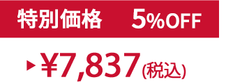 特別価格5%OFF ¥7,837(税込)