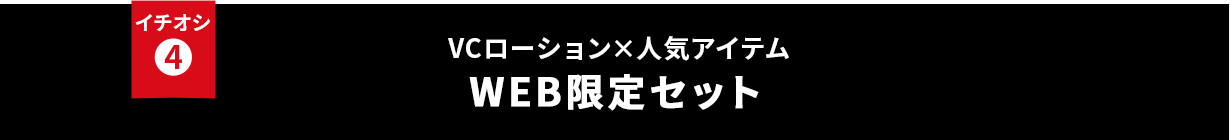 イチオシ④ VCローション×人気アイテム WEB限定セット