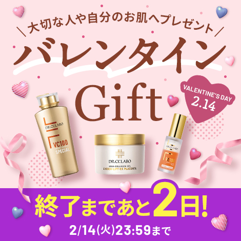 【大切な人や自分のお肌へプレゼント】バレンタインGIFT 2月14日23:59まで