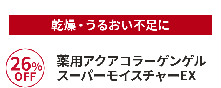 薬用アクアコラーゲンゲルスーパーモイスチャーEX