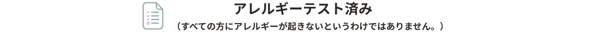 クリニピールはアレルギーテスト済