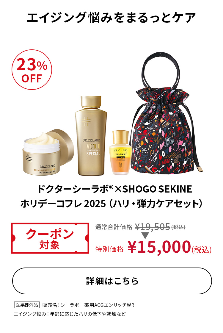 ドクターシーラボ×SHOGO SEKINEホリデーコフレ2025（ハリ・弾力ケアセット）