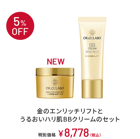 5%OFF　NEW　金のエンリッチリフトとうるおいハリ肌BBクリームのセット　特別価格　￥8,778(税込)