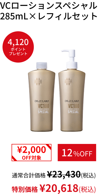 VCローションスペシャル 285mL&times;レフィルセット