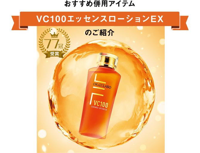 おすすめ併用アイテム VC100エッセンスローションEXのご紹介
