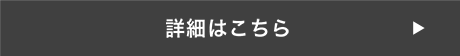 詳細はこちら