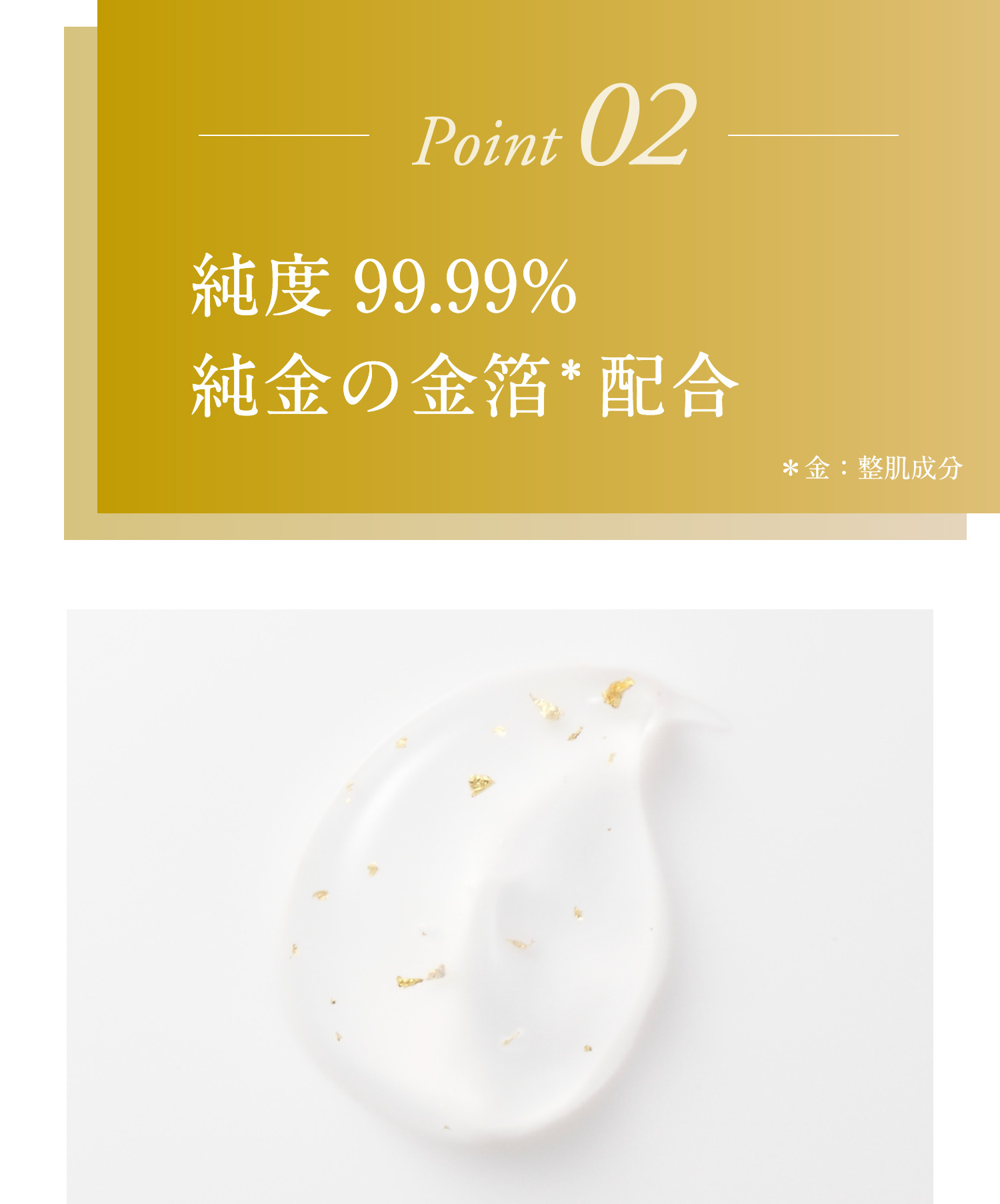 純度99.99%純金の金箔配合