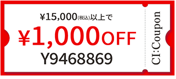 ¥15,000（税込）以上で¥1,000 OFF