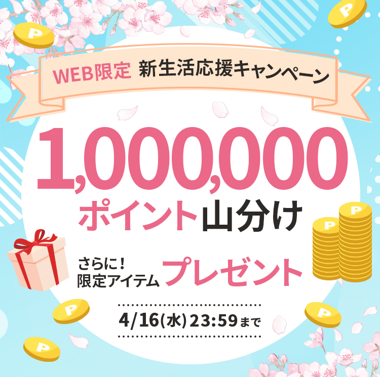 新生活応援キャンペーン 1,000,000ポイント山分け