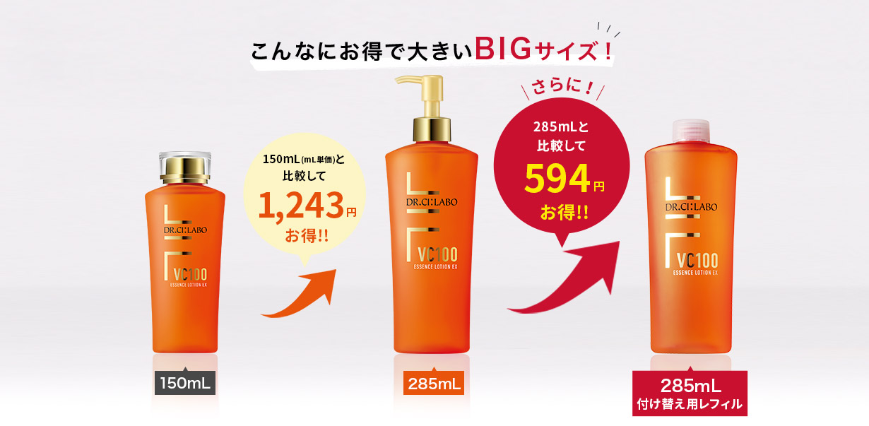 こんなにお得で大きいBIGサイズ!150mL(mL単価)と比較して1,243円お得!!