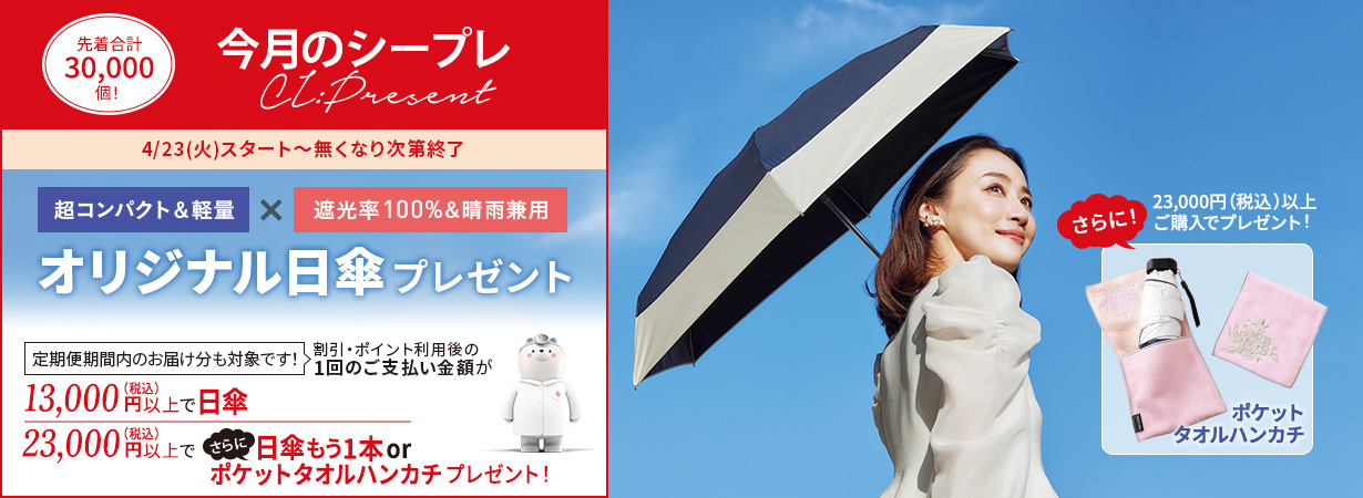 【今月のシープレ】2色から選べるドクターシーラボ限定オリジナル日傘をプレゼント！