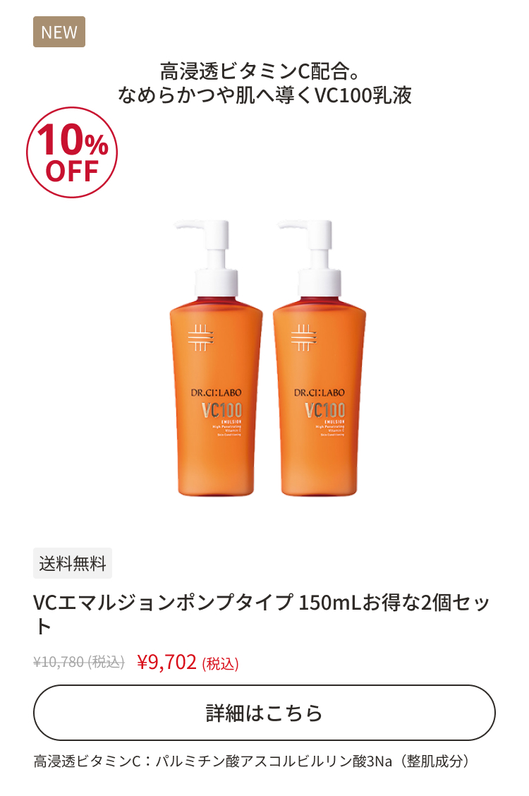 VCエマルジョンポンプタイプ 150mL お得な2個セット