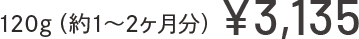 120g(約1〜2ヶ月分) ¥3,135