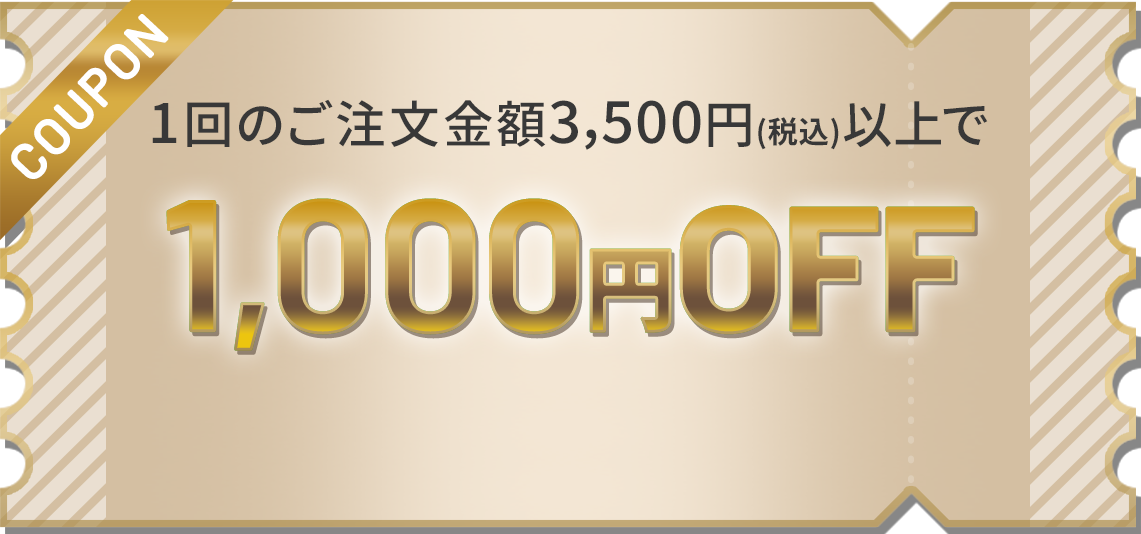 1回のご注文金額3,500円(税込)以上で1,000円OFF