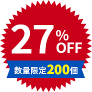 27%OFF 数量限定200個