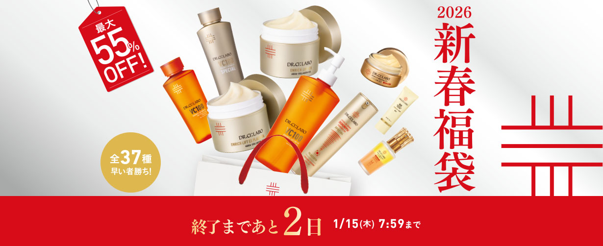 最大55%OFF】2026 新春福袋｜ ドクターシーラボ（DR.CI:LABO）