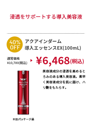 アクアインダーム導入エッセンスEX(100mL)