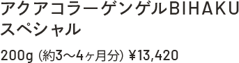 アクアコラーゲンゲルBIHAKU スペシャル 200g(約3~4ヶ月分)¥13,420