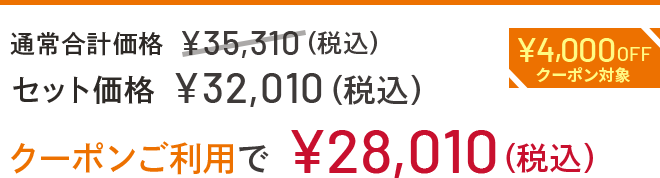 通常合計価格 ¥35,310(税込) セット価格 ¥32,010(税込) クーポンご利用で¥28,010 ¥4,000OFFクーポン対象