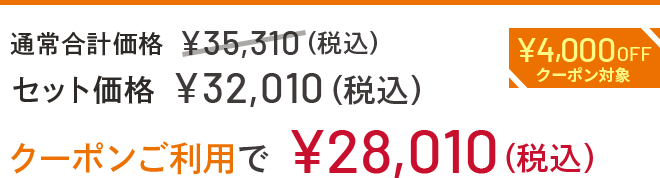 通常合計価格 ¥35,310(税込) セット価格 ¥32,010(税込) クーポンご利用で¥28,010 ¥4,000OFFクーポン対象