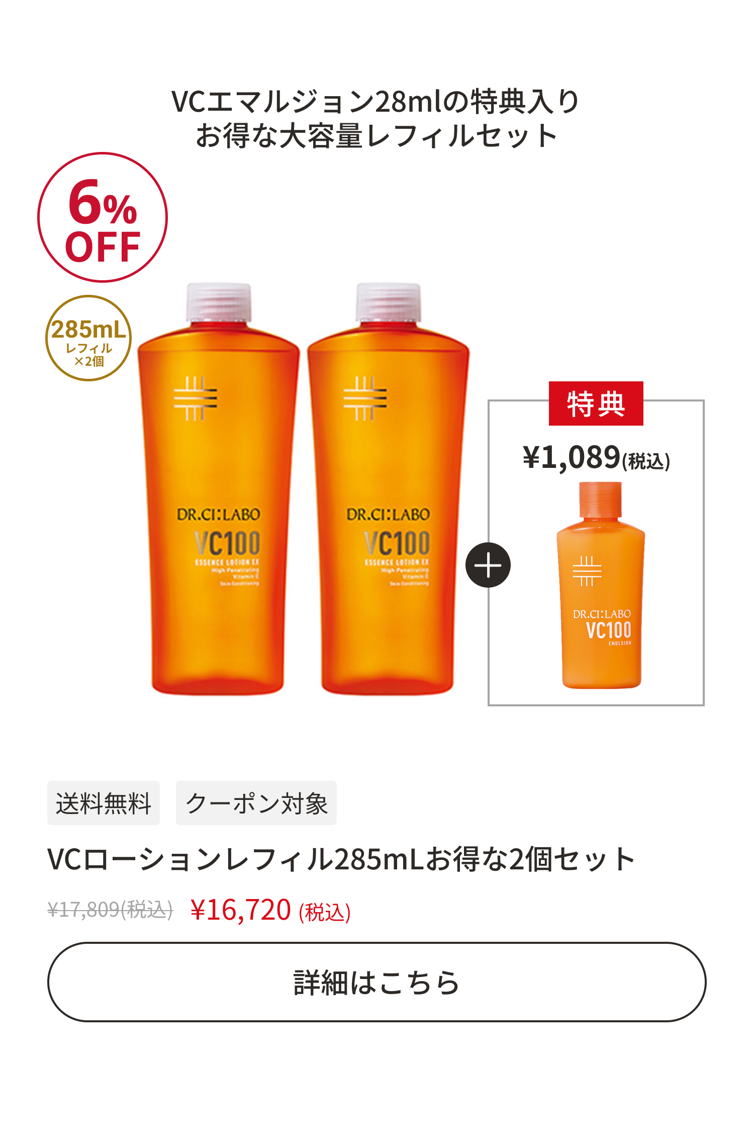 VCローションレフィル285mLお得な2個セット