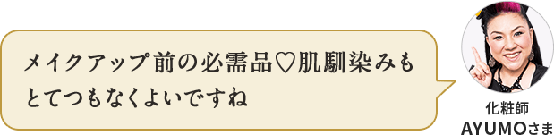 メイクアップ前の必需品♡肌馴染みもとてつもなくよいですね 化粧師 AYUMOさま
