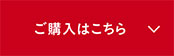 ご購入はこちら