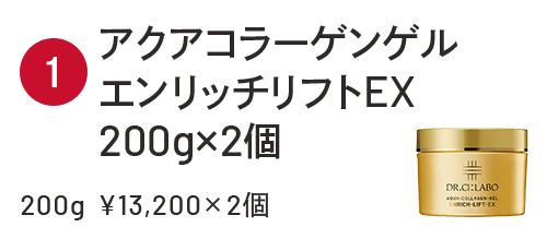 アクアコラーゲンゲル エンリッチリフトEX 200g×2個 200g  ¥13,200×2個