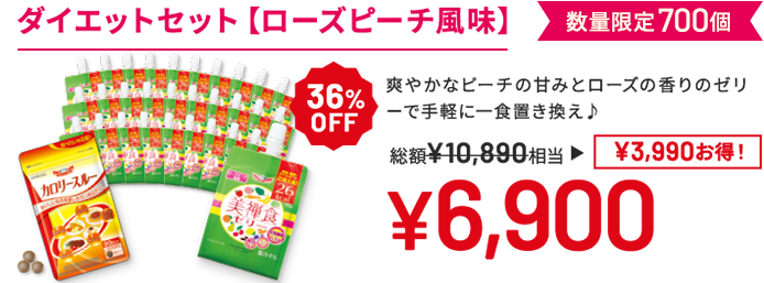 ダイエットセット(ローズピーチ風味) 爽やかなピーチの甘みとローズの香りのゼリーで手軽に一食置き換え♪ 数量限定700個 36%OFF 総額10,890円相当→6,900円(3,990円お得!)