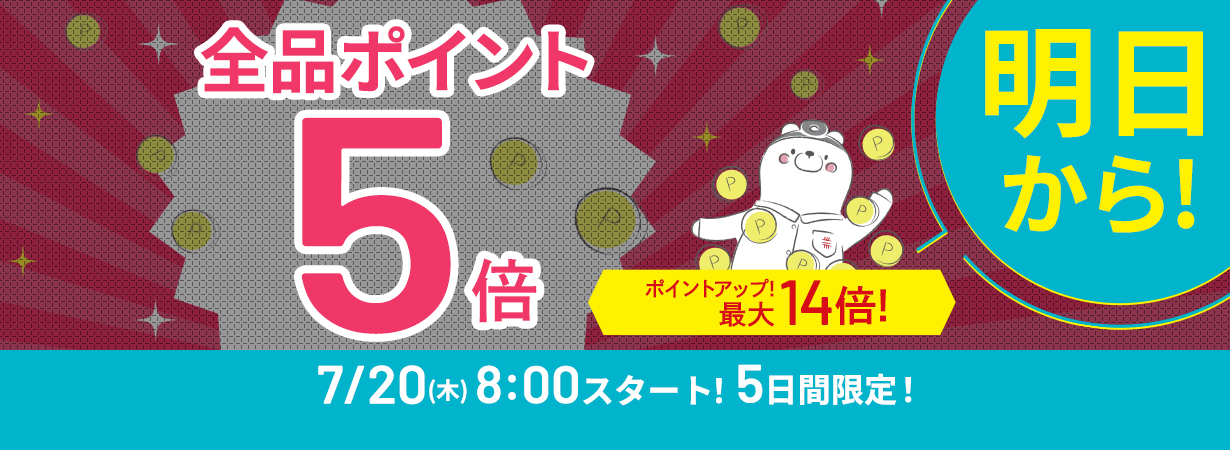【全品ポイント5倍】CI:UP10で最大14倍！5日間限定7/24(月)23:59まで