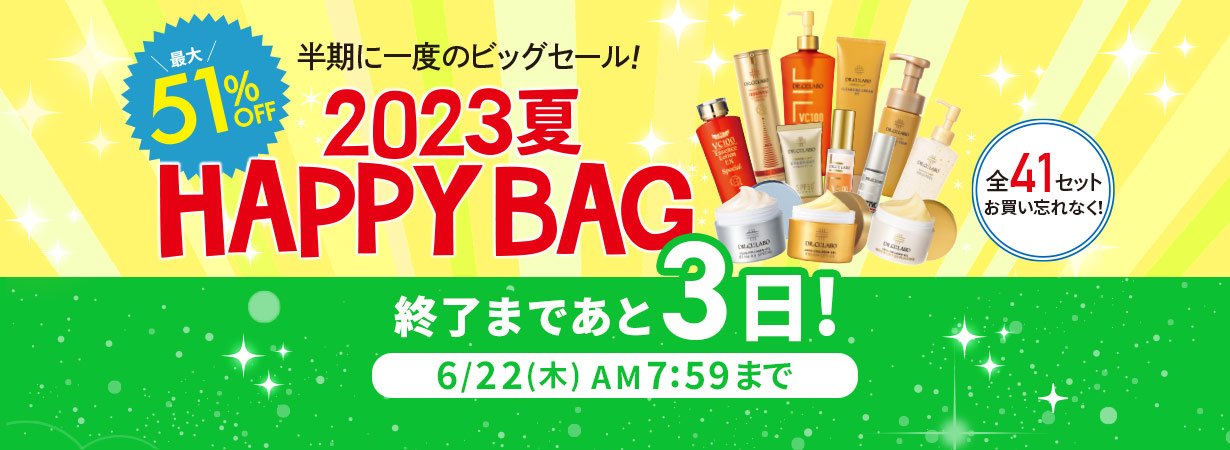 【終了まであと3日】最大51%OFF！2023夏 HAPPY BAG