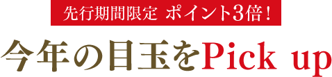 お気に入りの商品から選んで いつもよりお得にお買い物！