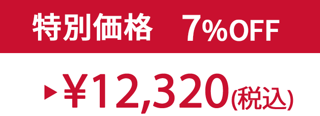 特別価格7% ¥12,320(税込)