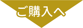 ご購入へ