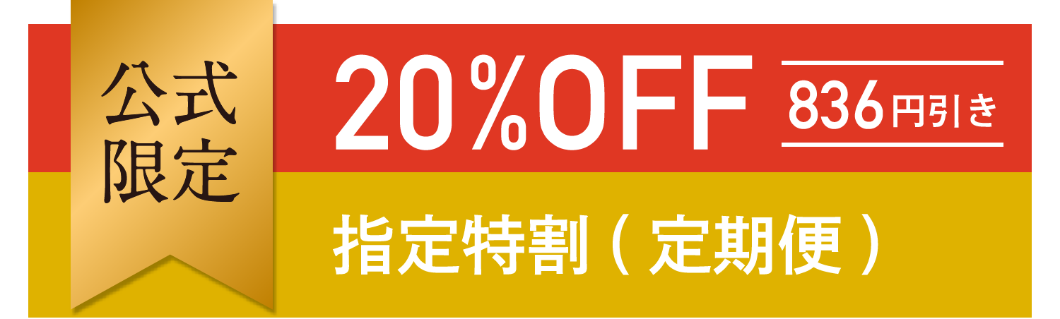 公式限定 20%OFF 836円引き 指定特割(定期便)