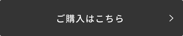 ご購入はこちら