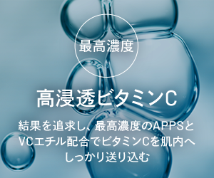 最高濃度 高浸透ビタミンC 結果を追求し、最高濃度のAPPSと VCエチル配合でビタミンCを肌内へ しっかり送り込む