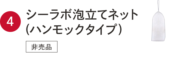 ④シーラボ泡立てネット（ハンモックタイプ）　非売品