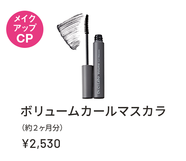 メイクアップCP ボリュームカールマスカラ(約2ヶ月分) ¥2,530