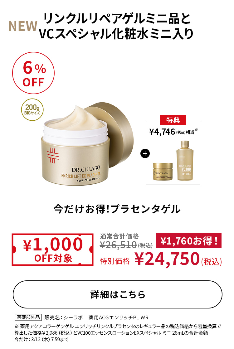 今だけお得!プラセンタゲル