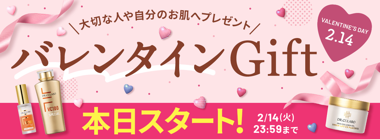 【大切な人や自分のお肌へプレゼント】バレンタインGIFT 2月14日23:59まで