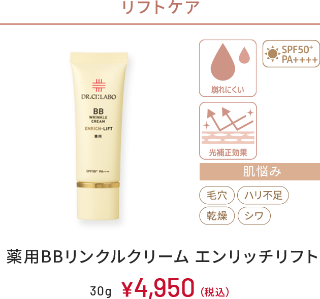 リフトケア　崩れにくい、光補正効果、SPF50+ PA++++　肌悩み：毛穴、ハリ不足、乾燥、シワ　薬用BBリンクルクリーム エンリッチリフト　30g　￥4,950(税込)