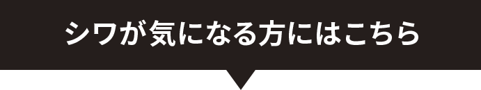 シワが気になる方にはこちら