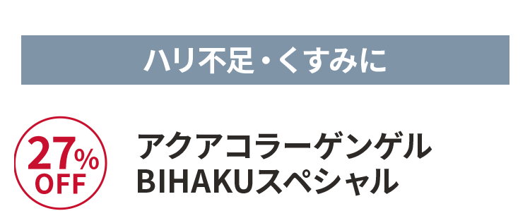 アクアコラーゲンゲル BIHAKUスペシャル