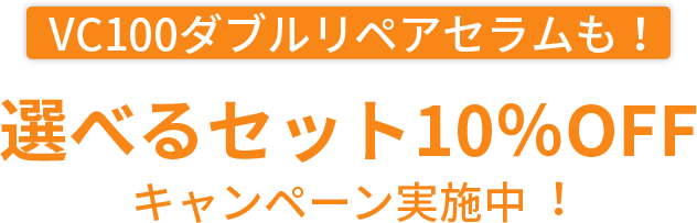 VC100ダブルリペアセラムも！選べるセット10%OFFキャンペーン実施中！