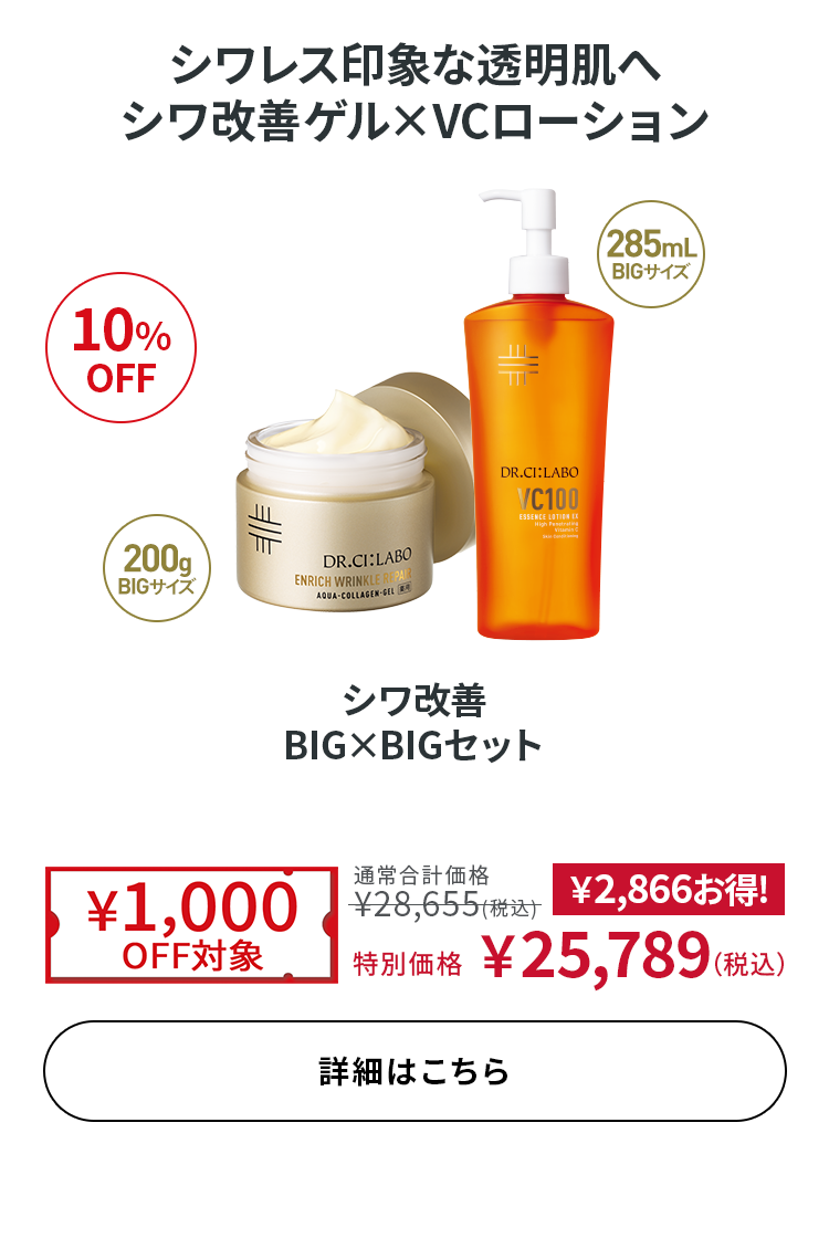 シワ改善 BIG×BIGセット