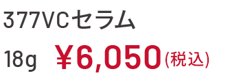 377VCセラム 28g ¥8,470(税込)