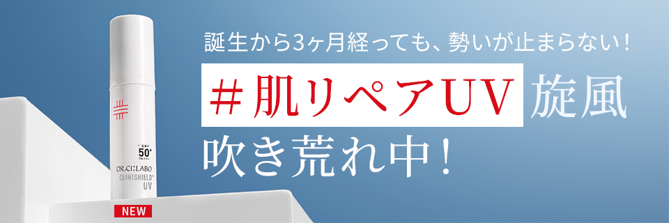 誕生から3ヶ月経っても、勢いが止まらない！＃肌リペアUV旋風吹き荒れ中！