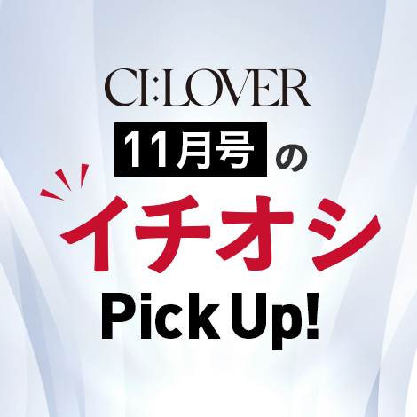 【今月号のイチオシPick UP】おトクとおすすめアイテムをギュギュっとおまとめ！